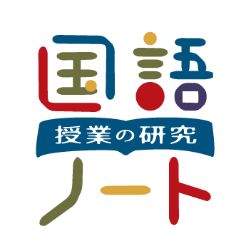 物語 小説を 読む力 を育てる指導方法 新三読法 4 吟味よみの授業 国語の授業研究ノート