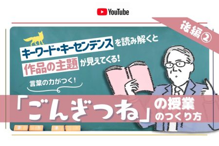 光村図書出版 東北支社「阿部昇のABE CHANNEL」Youtubeにて「『ごんぎつね』の授業のつくり方(前編/後編)が公開されました!
