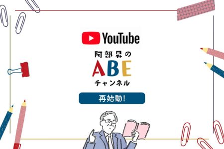 Youtube「阿部昇のABEチャンネル」がリニューアルして再始動します!