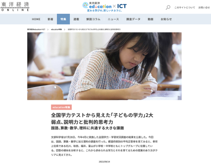 東洋経済education × ICTに寄稿しました