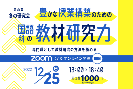 2022年12月25日(日)「読み」の授業研究会(読み研) 第37回冬の研究会のお知らせ