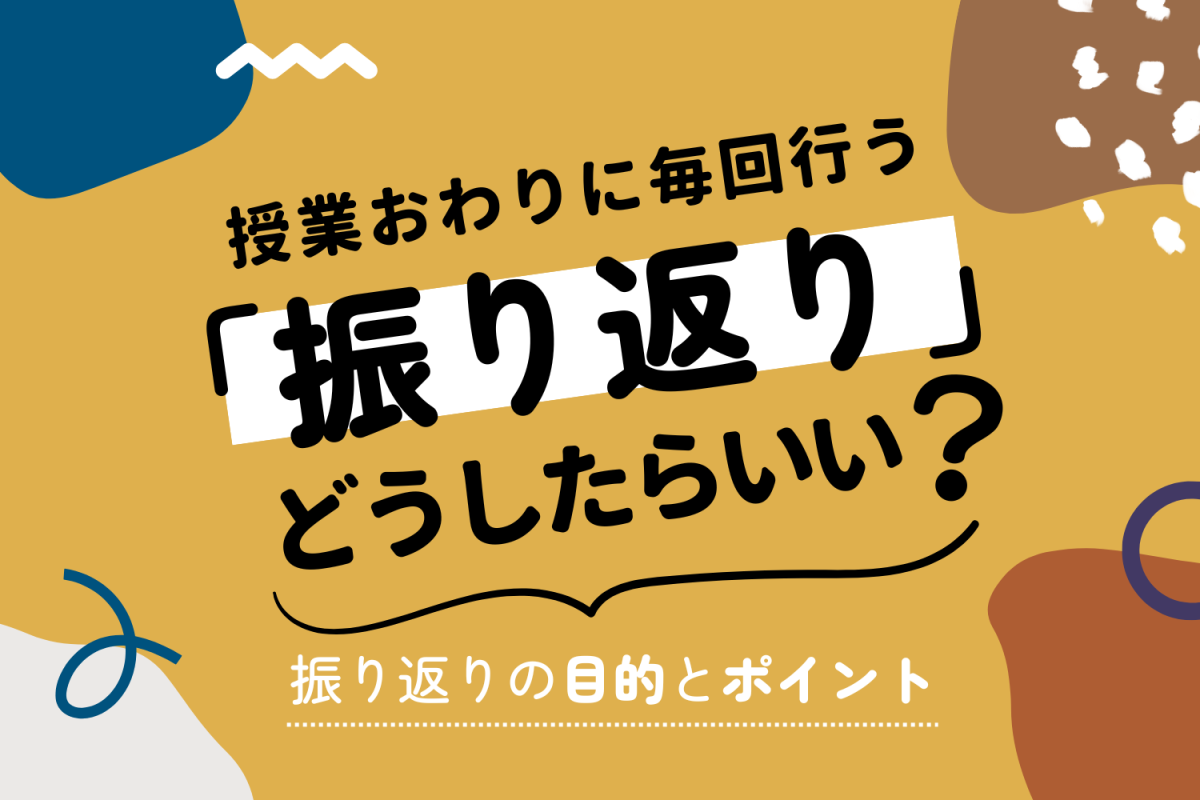 ふりかえり」のある授業 - 人文/社会