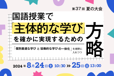 「読み」の授業研究会(読み研)第37回 夏の大会を2024年8月24日(土)20日(日)に開催します。