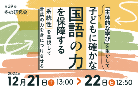 「読み」の授業研究会(読み研)第39回 冬の研究会を2024年12月21日(土)22日(日)に開催します。