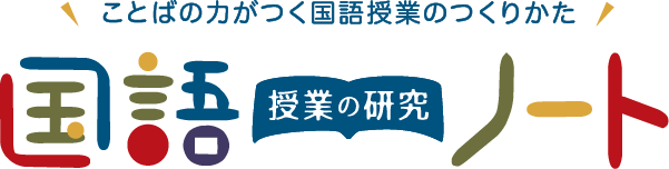 物語 小説を 読む力 を育てる指導方法 新三読法 4 吟味よみの授業 国語の授業研究ノート